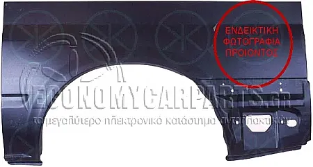 ΦΤΕΡΟ ΠΙΣΩ ΜΙΣΟ 1.40cm (ΜΕΣΑΙΑ ΚΑΡΟΤΣΑ)