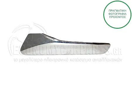 ΧΕΡΟΥΛΙ ΠΟΡΤΑΣ ΕΜΠΡΟΣ/ΠΙΣΩ ΕΣΩΤΕΡΙΚΟ (ΧΡΩΜΙΟ)