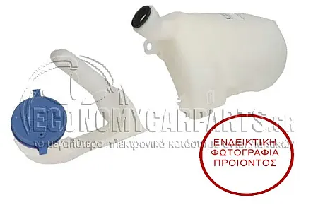 ΔΟΧΕΙΟ ΝΕΡΟΥ ΥΑΛΟΚΑΘΑΡΙΣΤΗΡΩΝ (ΜΕ ΜΟΤΕΡ) (ΓΙΑ ΟΧΗΜΑΤΑ ΧΩΡΙΣ ΠΙΣΩ ΥΑΛΟΚΑΘΑΡΙΣΤΗΡΑ)