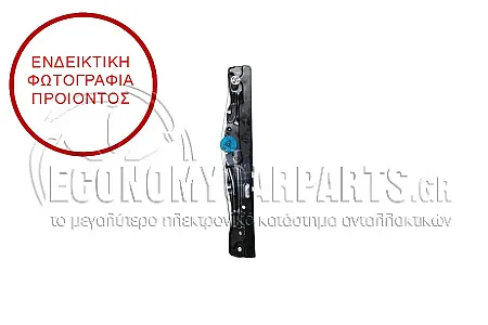 ΓΡΥΛΛΟΣ ΠΑΡΑΘΥΡΟΥ ΠΙΣΩ ΗΛΕΚΤΡΙΚΟΣ (ΧΩΡΙΣ ΤΟ ΜΟΤΕΡ) (ΕΥΡΩΠΗ)