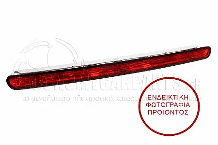 ΦΑΝΑΡΙ ΠΙΣΩ 3ο ΣΤΟΠ (LED) (ΓΙΑ ΟΧΗΜΑΤΑ STATIONWAGON)