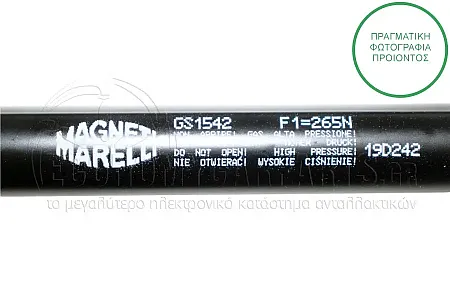 ΑΜΟΡΤΙΣΕΡ ΜΠΑΓΚΑΖ (615L-265N) (MARELLI)