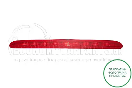 ΦΑΝΑΡΙ ΠΙΣΩ 3o STOP (LED) (ΓΙΑ ΕΚΔΟΣΕΙΣ STATIONWAGON)