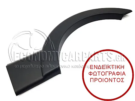 ΠΛΑΣΤΙΚΗ ΚΟΥΡΜΠΑ ΦΤΕΡΟΥ ΠΙΣΩ (ΓΙΑ ΟΧΗΜΑΤΑ ΜΕ ΜΕΣΑΙΑ Ή ΜΑΚΡΥΑ ΚΑΡΟΤΣΑ)