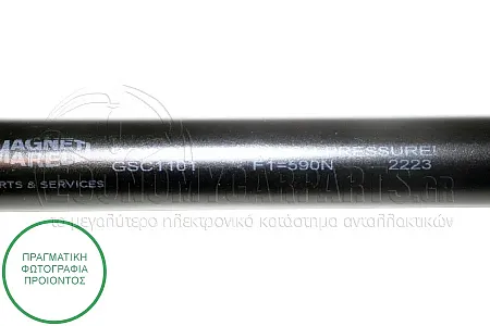 ΑΜΟΡΤΙΣΕΡ ΜΠΑΓΚΑΖ (590L-590N) (MARELLI)