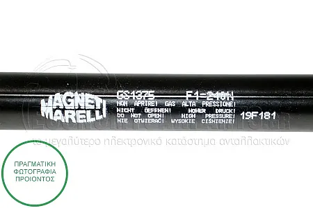 ΑΜΟΡΤΙΣΕΡ ΚΑΠΩ ΕΜΠΡΟΣ (555L-240N) (MARELLI)
