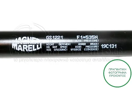 ΑΜΟΡΤΙΣΕΡ ΜΠΑΓΚΑΖ (522L-535N) (MARELLI)