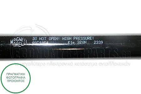 ΑΜΟΡΤΙΣΕΡ ΚΑΠΩ ΕΜΠΡΟΣ (732L-320N) (MARELLI)