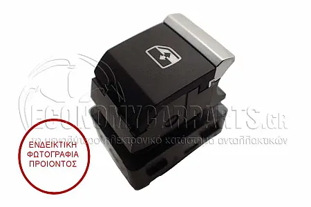 ΔΙΑΚΟΠΤΗΣ ΠΑΡΑΘΥΡΟΥ ΕΜΠΡΟΣ (ΚΑΙ ΠΙΣΩ ΔΕΞΙΟΣ=ΑΡΙΣΤΕΡΟΣ) (Χρώμιο) (4pin)