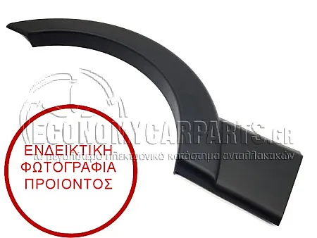 ΠΛΑΣΤΙΚΗ ΚΟΥΡΜΠΑ ΦΤΕΡΟΥ ΠΙΣΩ (ΓΙΑ ΟΧΗΜΑΤΑ ΜΕ ΜΕΣΑΙΑ-ΜΑΚΡΥΑ ΚΑΡΟΤΣΑ)