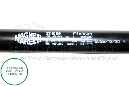ΑΜΟΡΤΙΣΕΡ ΜΠΑΓΚΑΖ (483L-360N) (MARELLI)