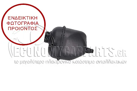 ΔΟΧΕΙΟ ΝΕΡΟΥ ΨΥΓΕΙΟΥ ΒΟΗΘΗΤΙΚΟ (ΓΙΑ ΕΚΔΟΣΕΙΣ: 2.0-3.0 ΒΕΝΖΙΝΗ - 2.0-3.0 ΠΕΤΡΕΛΑΙΟ)