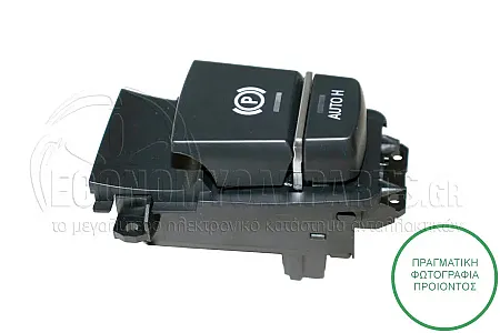 ΔΙΑΚΟΠΤΗΣ ΧΕΙΡΟΦΡΕΝΟΥ (ΜΕ ΛΕΙΤΟΥΡΓΙΑ AUTO HOLD) (ΓΙΑ ΟΧΗΜΑΤΑ ΜΕ ΜΗΧΑΝΙΚΟ Ή ΑΥΤΟΜΑΤΟ ΚΙΒΩΤΙΟ ΤΑΧΥΤΗΤΩΝ) (11pin)
