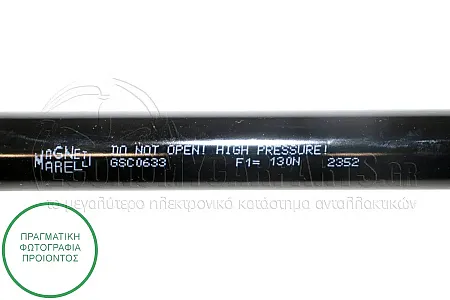 ΑΜΟΡΤΙΣΕΡ ΜΠΑΓΚΑΖ (305L-130N) (MARELLI)