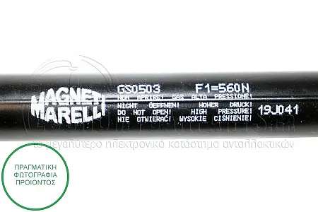 ΑΜΟΡΤΙΣΕΡ ΜΠΑΓΚΑΖ (ΓΙΑ ΕΚΔΟΣΕΙΣ SEDAN) (300L-560N) (MARELLI)