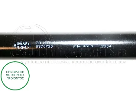 ΑΜΟΡΤΙΣΕΡ ΜΠΑΓΚΑΖ (584L-440N) (MARELLI)