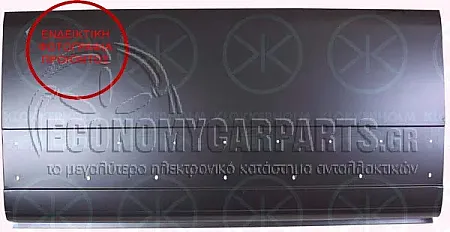 ΦΥΛΛΟ ΠΟΡΤΑΣ ΣΥΡΩΜΕΝΗΣ (71cm)