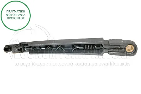 ΥΑΛΟΚΑΘΑΡΙΣΤΗΡΑΣ ΠΙΣΩ ΜΕ ΜΠΡΑΤΣΟ (275mm)