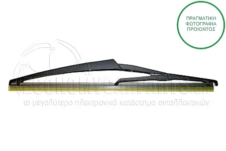 ΥΑΛΟΚΑΘΑΡΙΣΤΗΡΑΣ ΠΙΣΩ ΜΕ ΜΠΡΑΤΣΟ (ΓΙΑ ΕΚΔΟΣΕΙΣ T-MODEL/STATIONWAGON) (305mm)